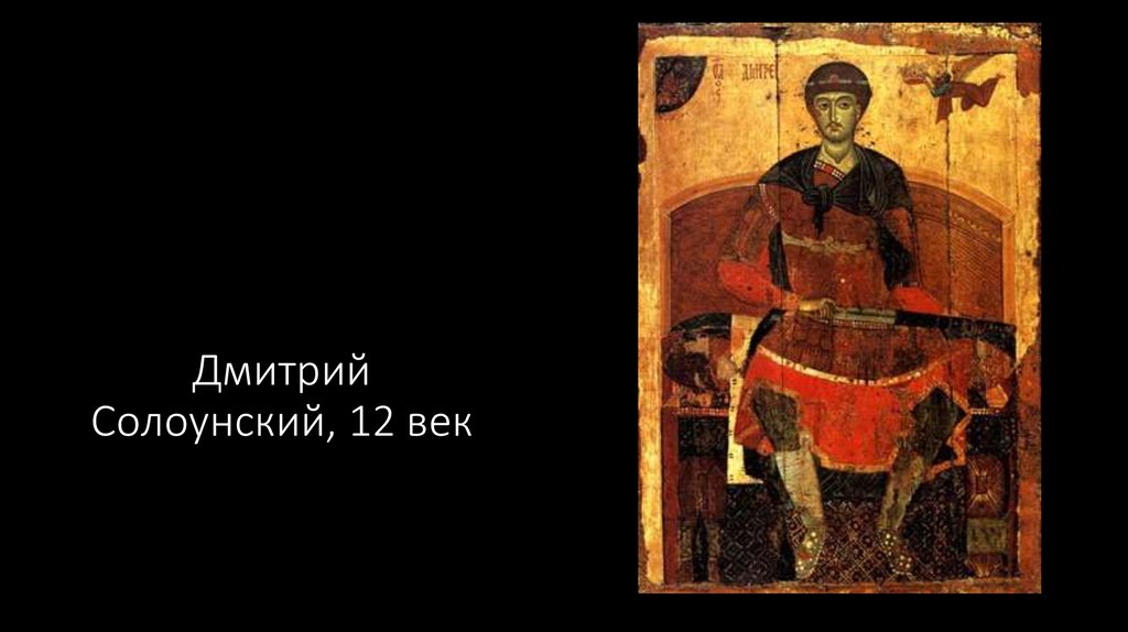 Дмитрий Солоунский, 12 век