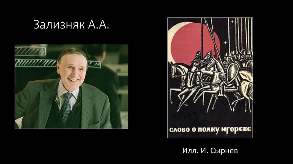 Зализняк А.А.