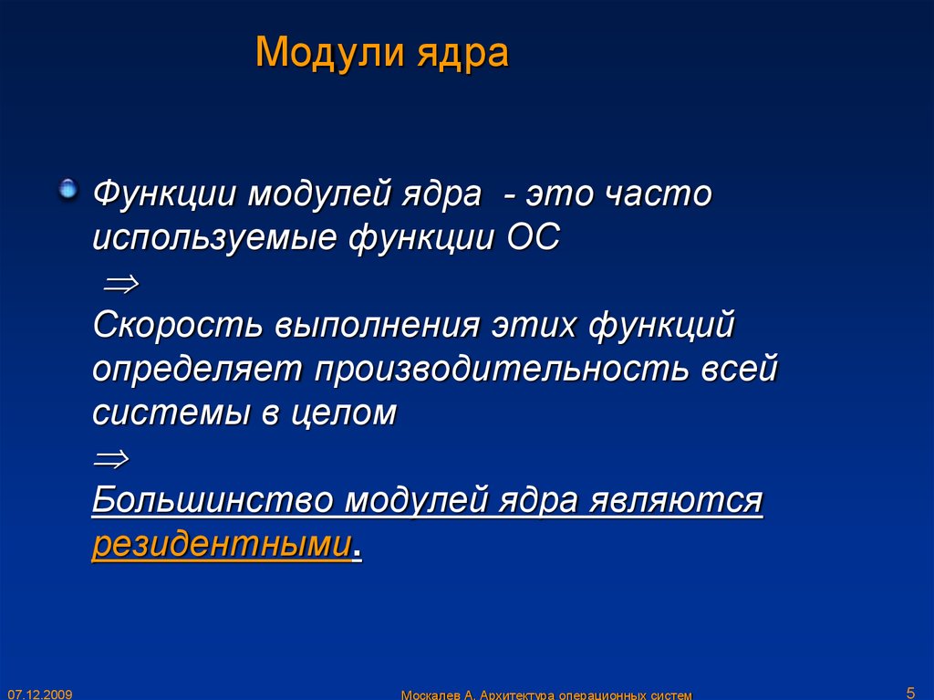 Модули ос. Модули ядра. К модулям ядра относятся. Модульное ядро. Модули ядра функции.