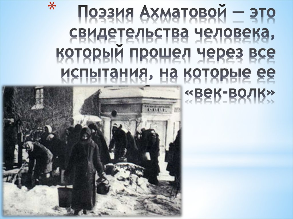 В чем видит ахматова свою поэтическую миссию. Презентация Реквием Ахматова 11 класс. 2. Кто написал "Реквием. Реквием Ахматова Эпилог.