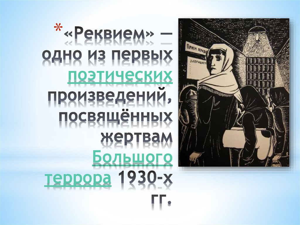 Ахматова реквием презентация 11 класс анализ поэмы