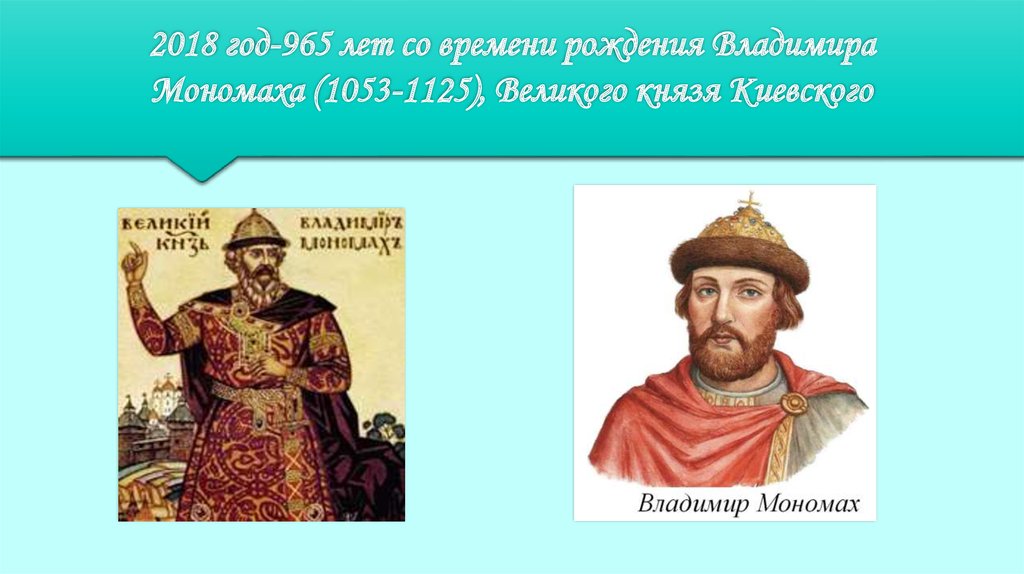 970 лет назад в 1053 году. Киевские князья до 1125 года. Князь Владимир готовая презентация. 970 Лет со времени рождения Владимира Мономаха (1053-1125) план мероприятий. Два состояния князя Киевского.