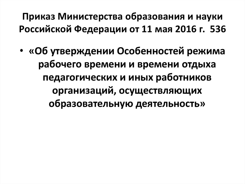 Режим времени отдыха педагогических работников