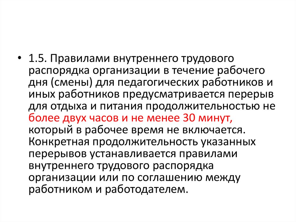 Режим рабочего времени педагогических работников 2016