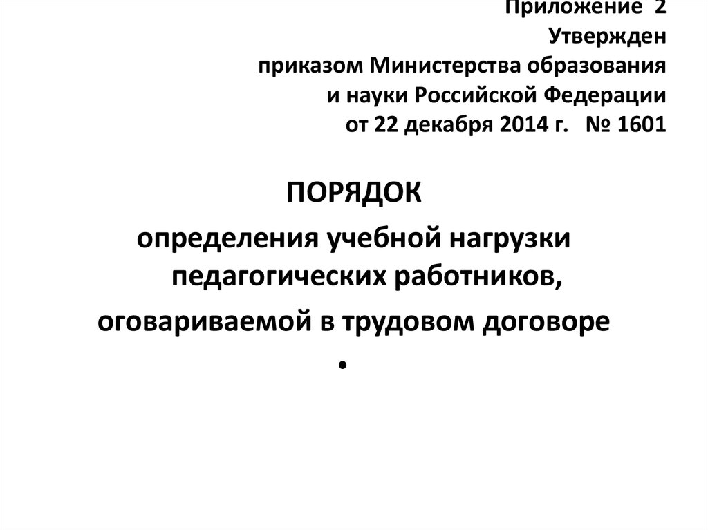 Утверждены приказом министерства образования