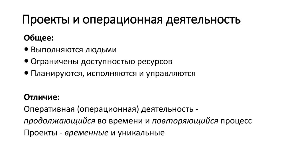 Верно ли утверждение что операционная деятельность это проект