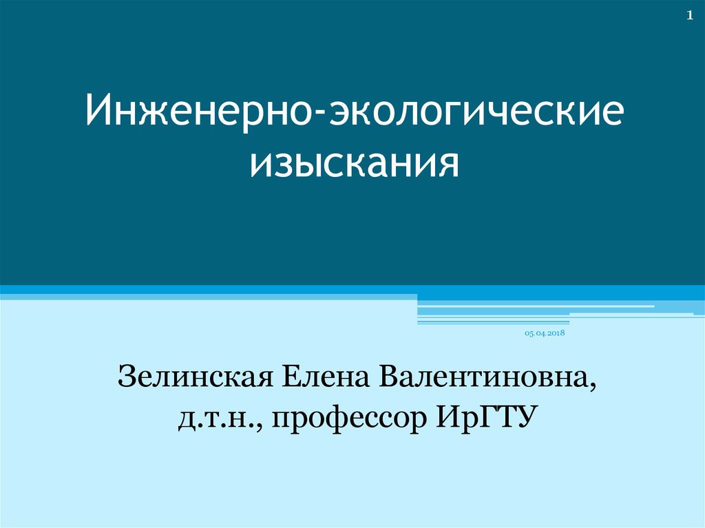 Инженерно экологические изыскания презентация