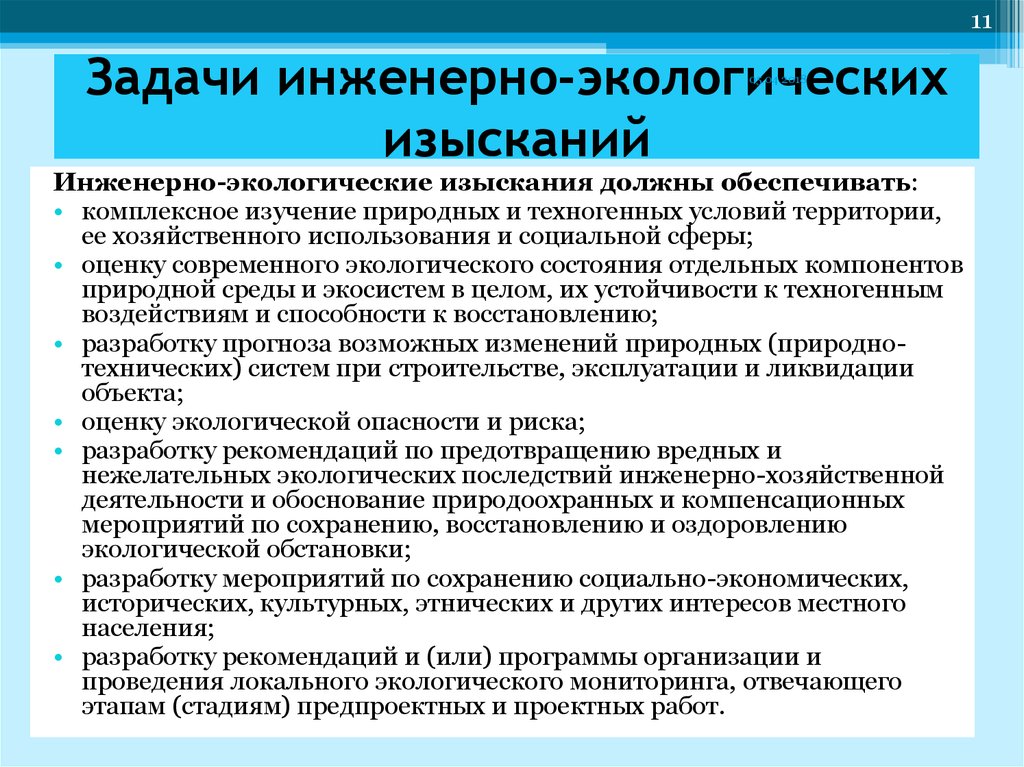 Основные задачи мероприятия. Задачи инженерно-экологических изысканий. Задачи инженерной экологии. Цели и задачи инженерно-экологических изысканий. Виды работ инженерно-экологических изысканий и исследований.