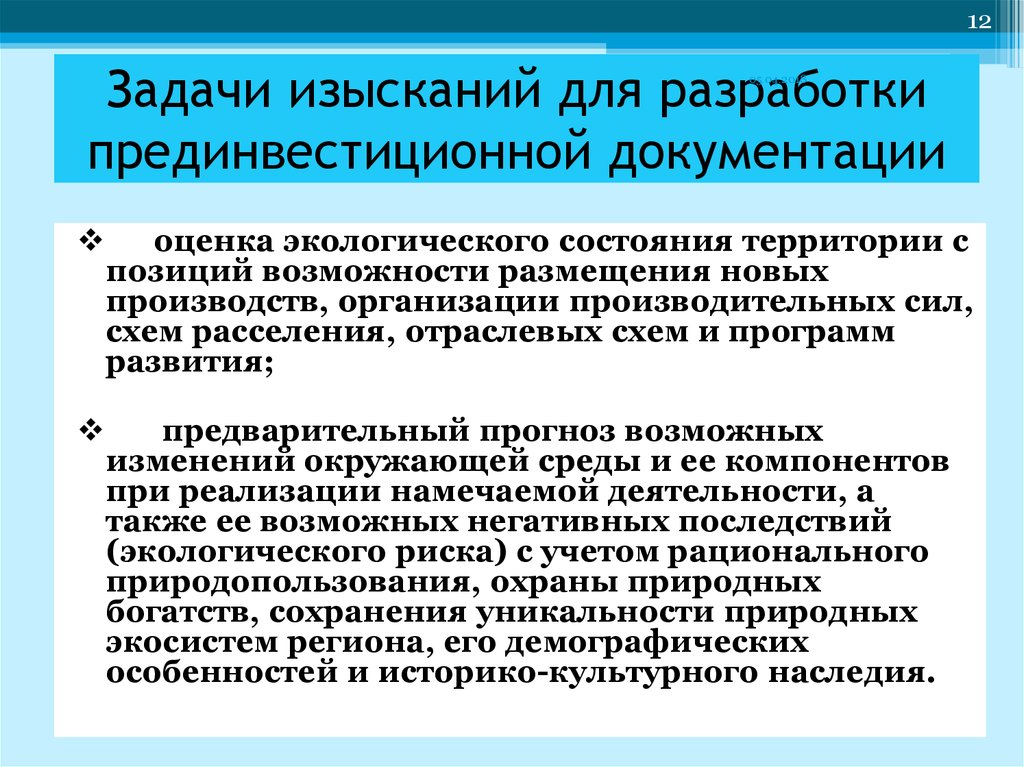 Оценка документации. Задачи изысканий. Прединвестиционная документация. Задачи прединвестиционного.