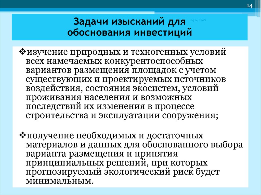 Цель и задачи изысканий. Задание на изыскания. Задачи по изысканиям ЖД. Уровни инженерно-экологических изысканий.