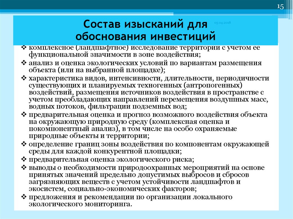 Состав инженерно экологических изысканий. Оценка зоны влияния. Критериями оценки экологической обстановки территории являются:. Комплексном экологическом обследовании территории. Анализ нагрузки на предмет.