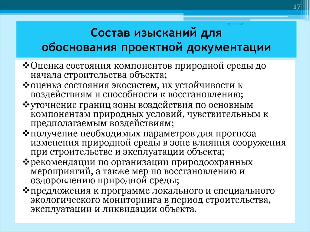 Природа обоснования. Оценка состояния компонентов природной среды. Этапы инженерных изысканий. Состав изысканий. Стадии изысканий и проектирования.