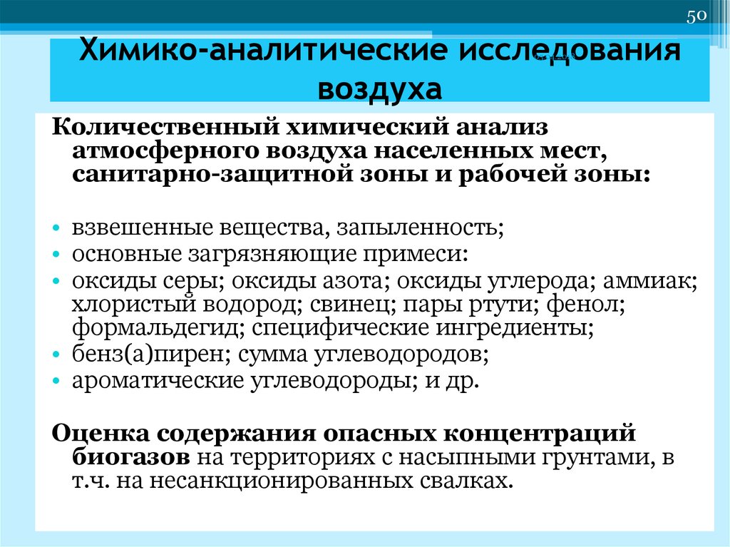 Исследование воздуха. Методы исследования воздуха. Химико-аналитические методы исследования. Методы исследование воздуха химические. Санитарно-химический анализ воздуха.