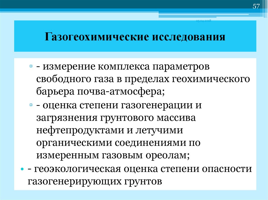 Свободный параметр. Газогеохимические исследования. Газогеохимические исследования грунтов. Газогеохимический метод исследования. Методика проведения газогеохимических исследований.