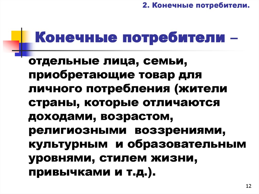 Конечный потребитель