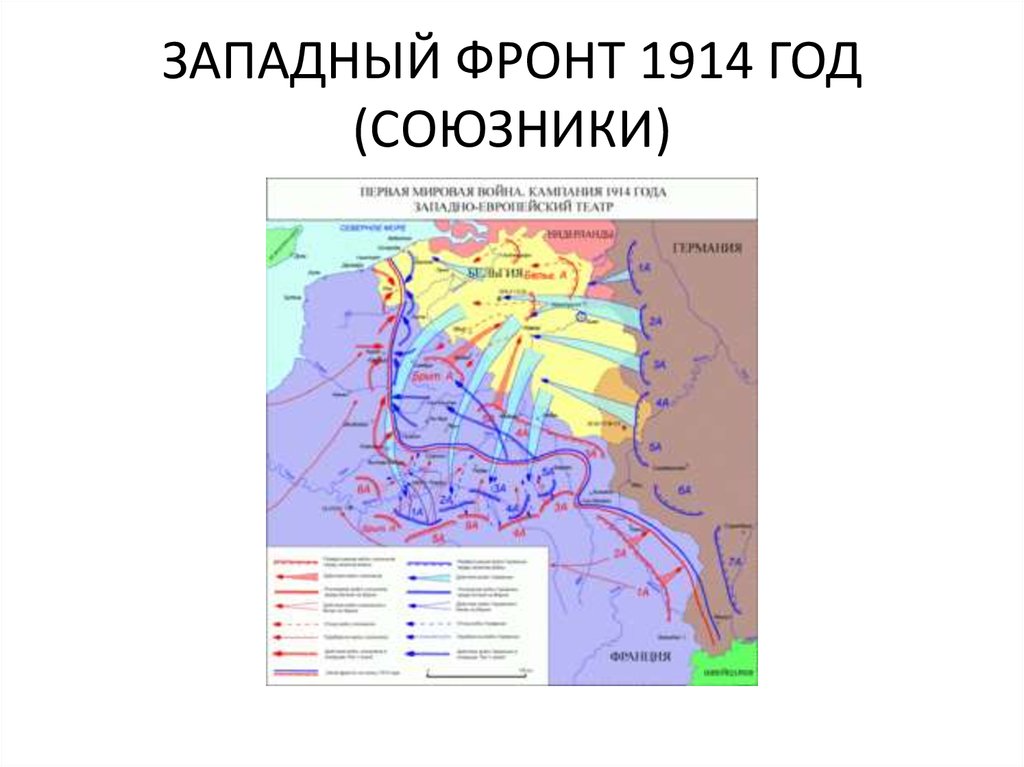 Первая мировая карта 1914 западный фронт