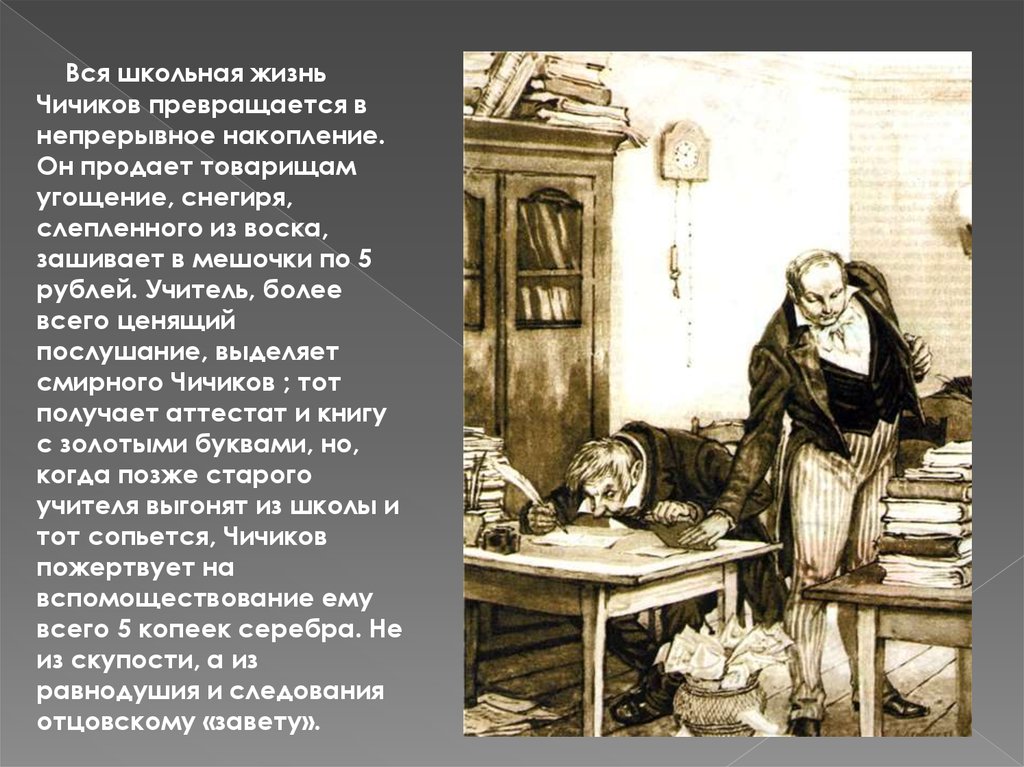 Чичиков 11. Чичиков детство мертвые души. Школьные годы Чичикова. Учитель Чичикова. Чичиков в школе.