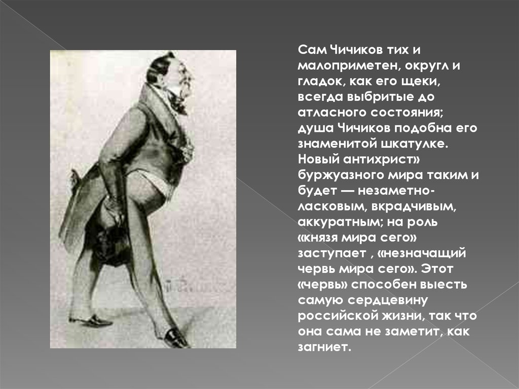 Чичиков как герой времени и антигерой сочинение. Чичиков новый герой эпохи. Чичиков приобретатель новый герой эпохи. Чичиков презентация. Чичиков мертвые души.