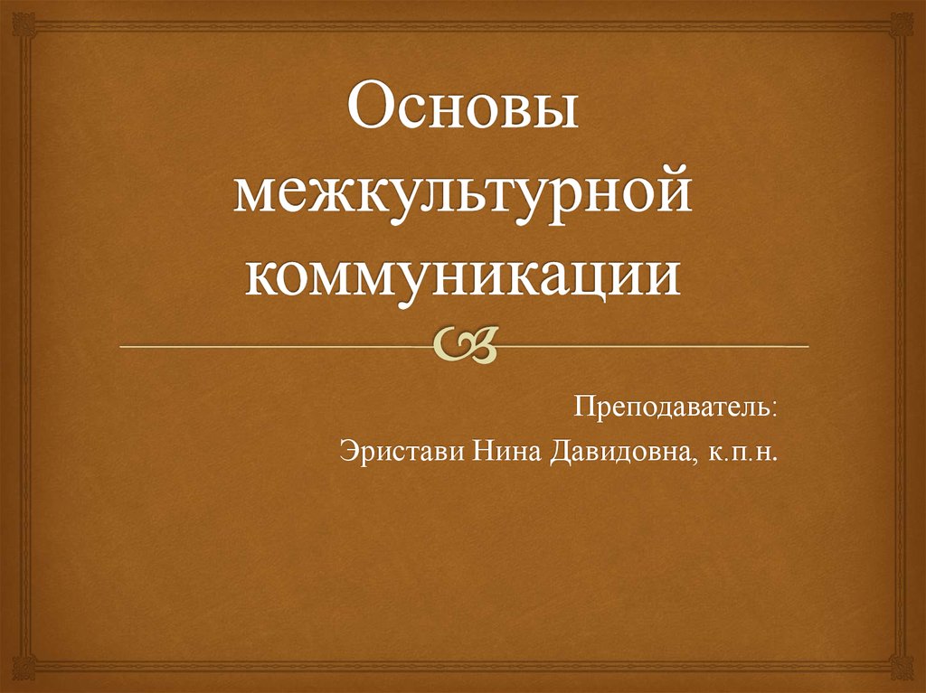 Понятие и сущность межкультурной коммуникации презентация