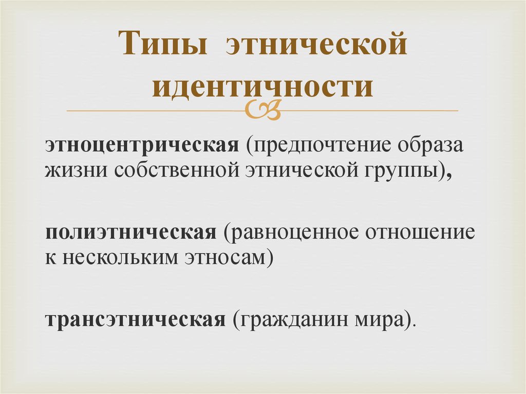 Этническое самосознание народов. Становление этнической идентичности. Типы идентичности. Типы этнической идентификации.