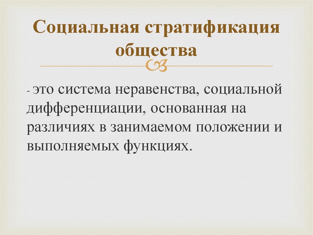 Основа социальной стратификации. Социальная стратификация. Социальная стратификация это в обществознании. Социальная стратификация определение. Соц стратификация это в обществознании.