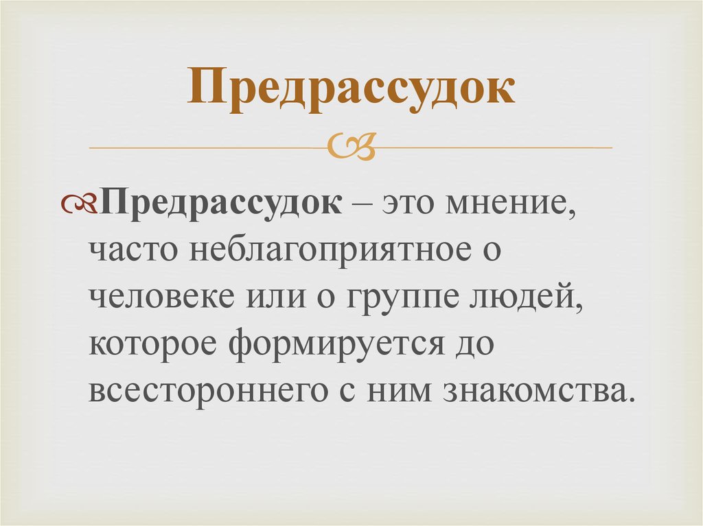 Предубеждения людей. Предрассудки. Предрассудки примеры. Предрассудок это в психологии. Предрассудки это.