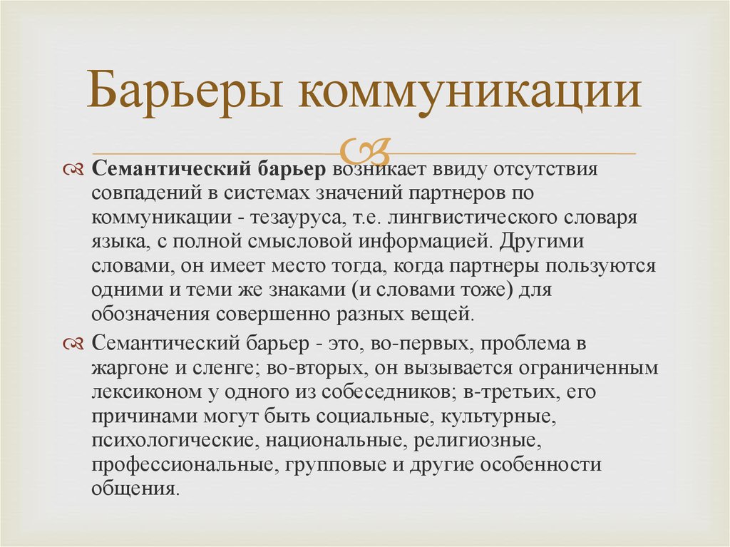 Причины барьера общения. Семантический барьер общения. Барьеры коммуникации. Пример семантического барьера в общении. Что такое семантические коммуникационные барьеры?.