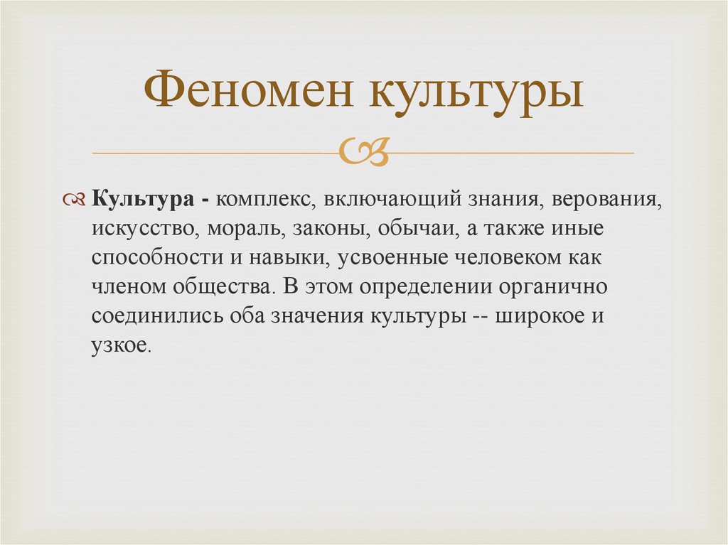 5 культура как явление. Культурный феномен это. Явления культуры. Феномен культуры понятие. Культурный феномен примеры.