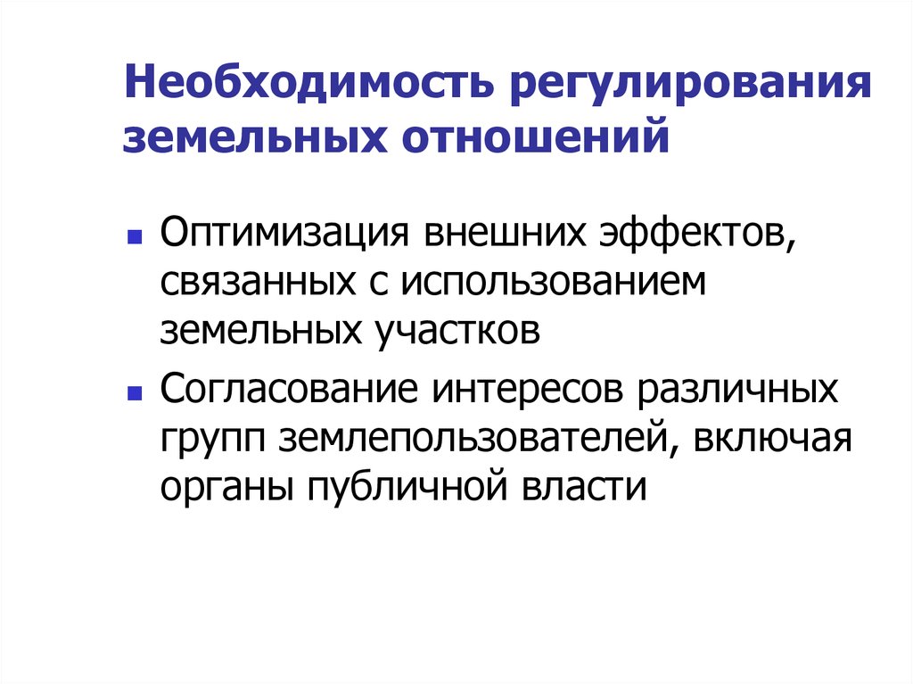 2 регулирование земельных отношений. Регулирование земельных отношений. Регулировании земельных правоотношений. Необходимость регулирования экстерналий. Формы регулирования земельных отношений.