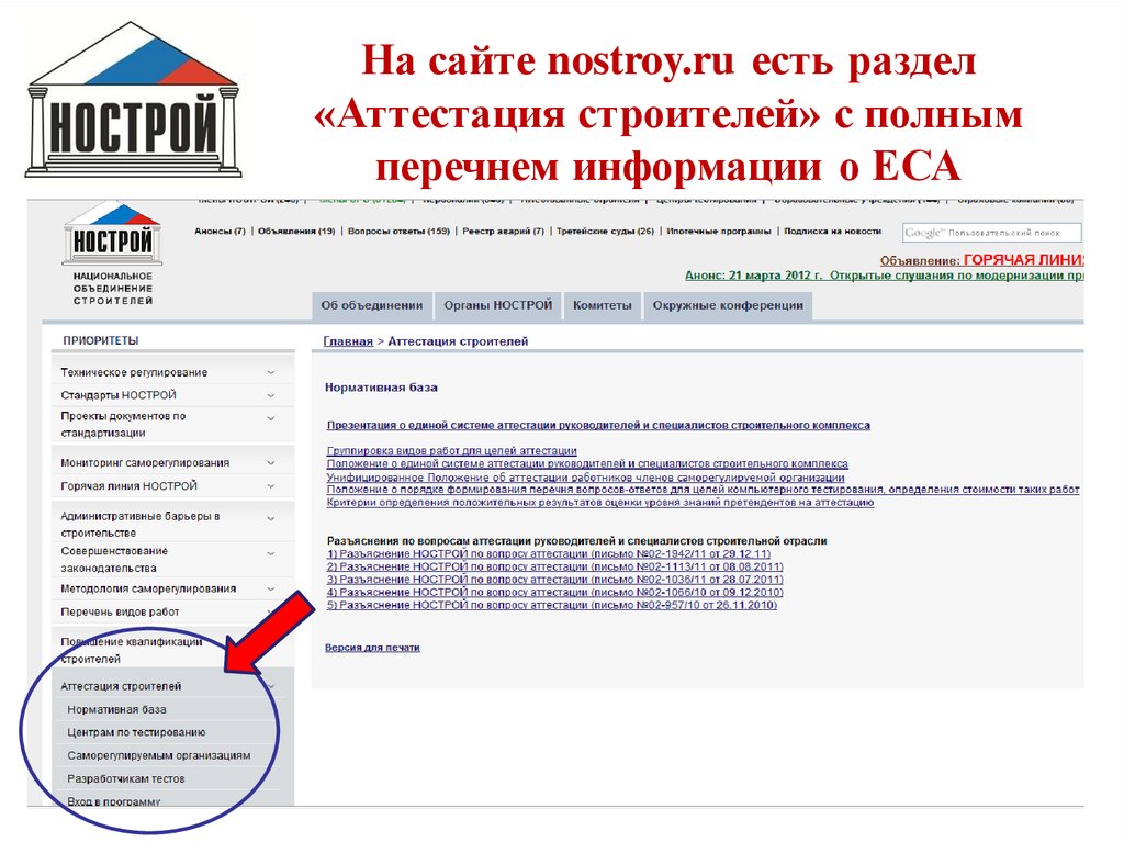 Нострой реестр организаций. Аттестация НОСТРОЙ. НОСТРОЙ реестр.