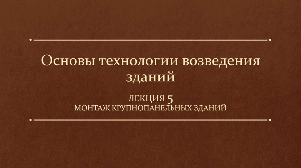 Основы технологии работ. Гончаров основы технологии возведения зданий. ОТВЗ. 36.Основы технологии. Презентация основы технологии возв-я зданий.