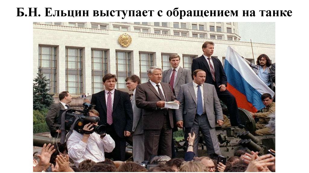 Б.Н. Ельцин выступает с обращением на танке