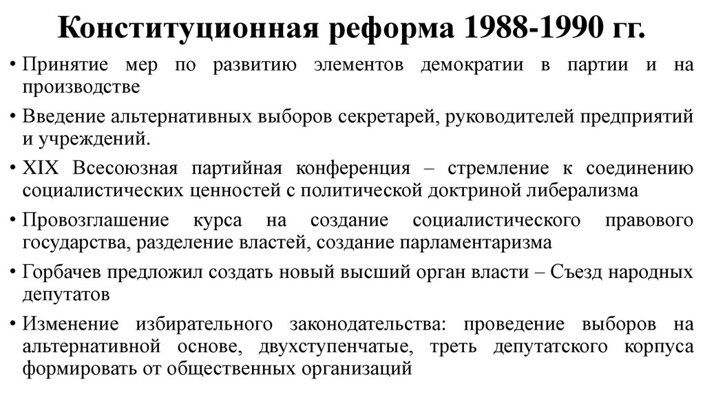 Раскройте сущность конституционной реформы 1988 1991