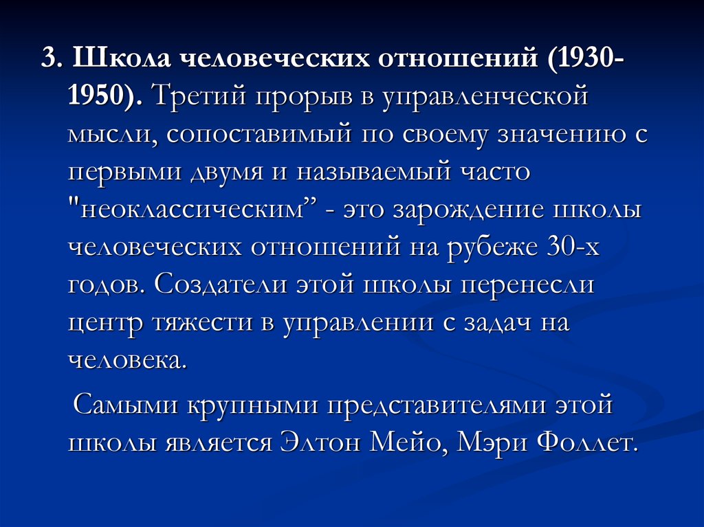 Школа управленческой мысли создатели которой полагали