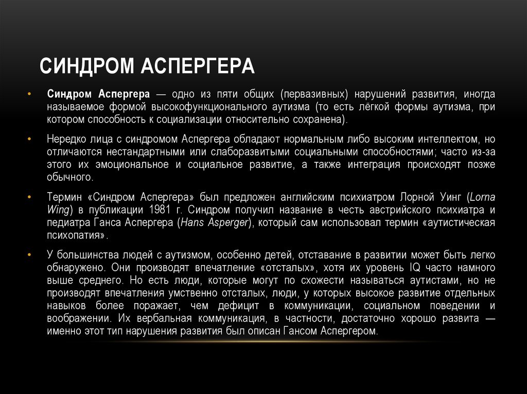 Синдром аспергера что это. Высокофункциональный синдром Аспергера. Синдром Аспергера аутистическая психопатия. Синдроисиндром Аспергера. Синдром Аспергера симптомы.