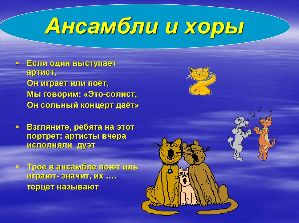 Ансамбль это в музыке. Ансамбль это определение. Дуэт это в Музыке определение. Ансамбль это в Музыке определение.