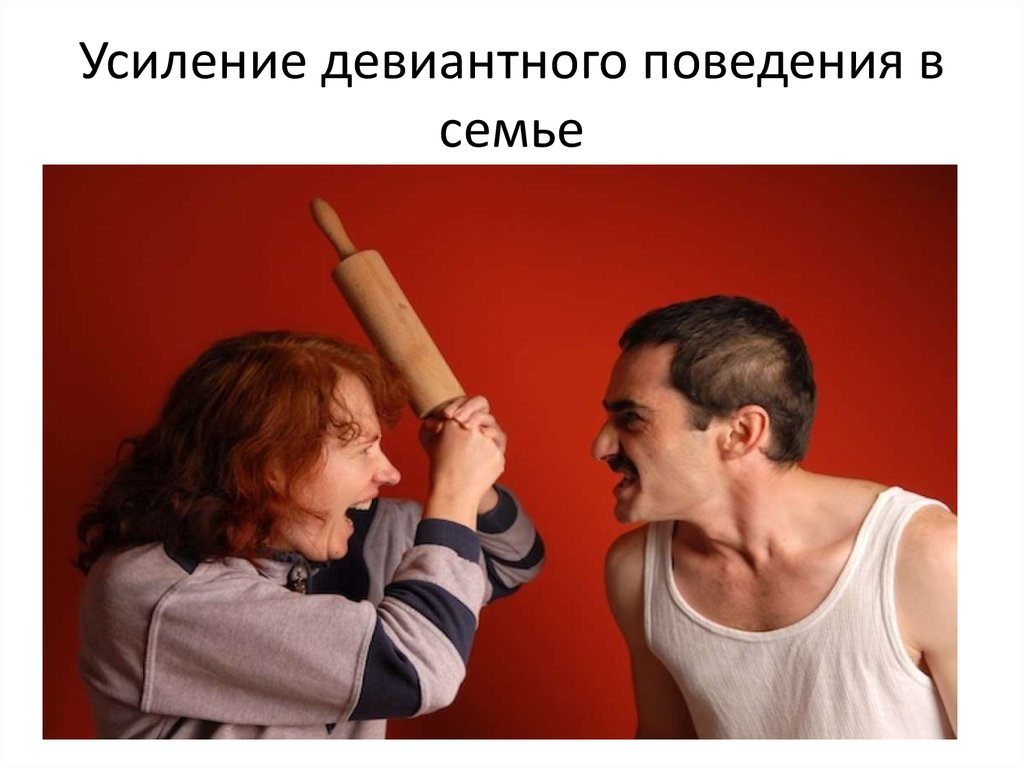 Усиление девиантного поведения в семье