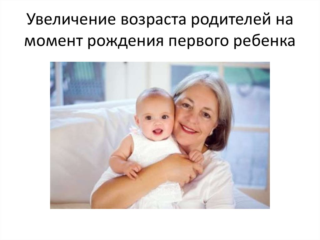 Увеличение возраста родителей на момент рождения первого ребенка