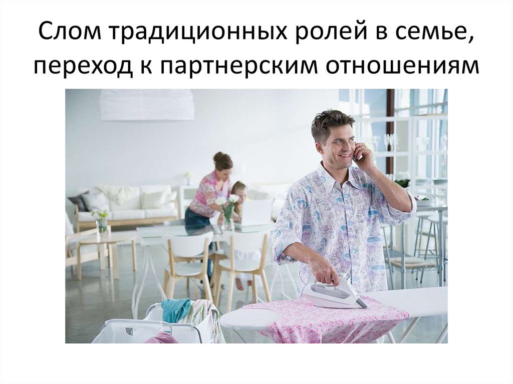 Традиционные роли