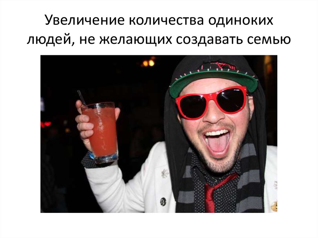 Увеличение количества одиноких людей, не желающих создавать семью