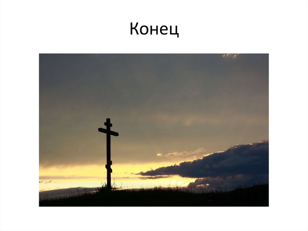 Конец