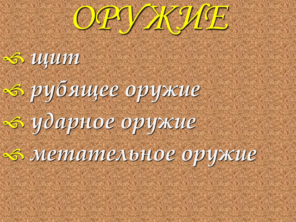 ОРУЖИЕ