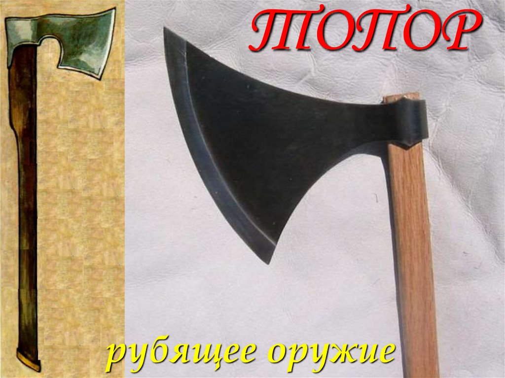 ТОПОР