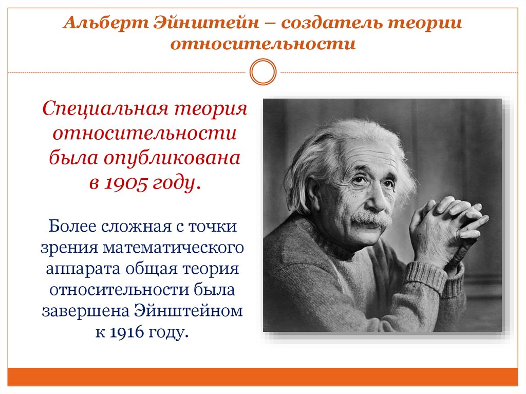 Альберт Эйнштейн – создатель теории относительности