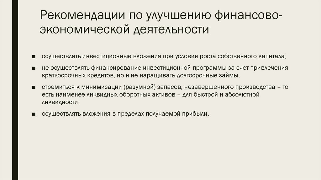 Рекомендации по улучшению совершенствованию деятельности