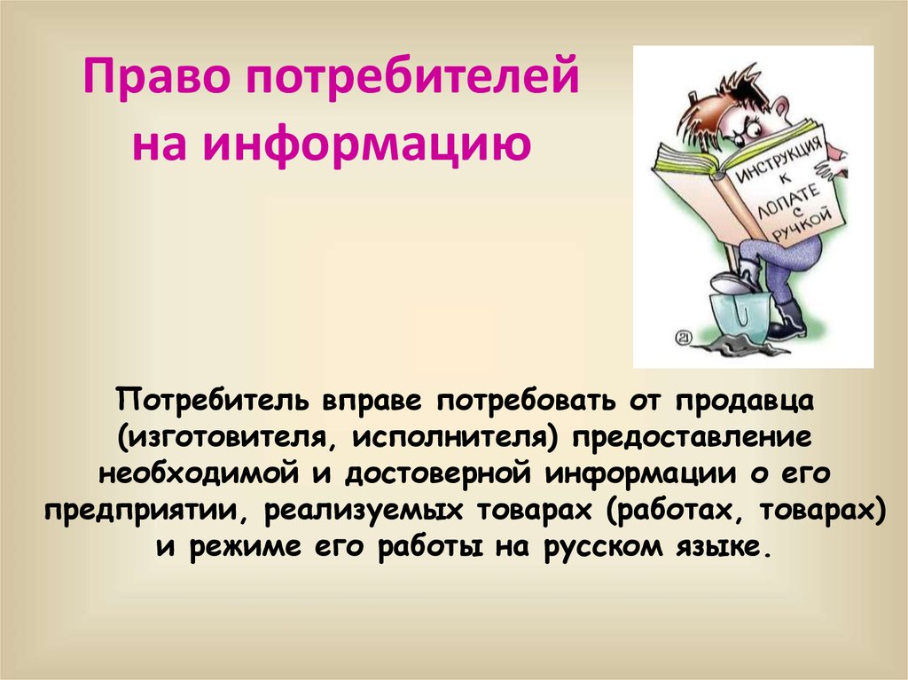 Даст потребителю информацию о. Право на информацию. Право на информацию о товаре.