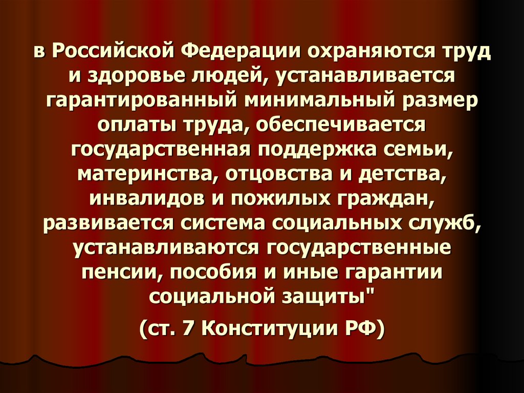 Гарантированный минимальный размер оплаты труда. В Российской Федерации охраняются труд и здоровье людей. В российскойфедерацииохра. В РФ охраняются труд и людей гарантируется минимальный размер. В РФ охраняются труд и __________людей,.