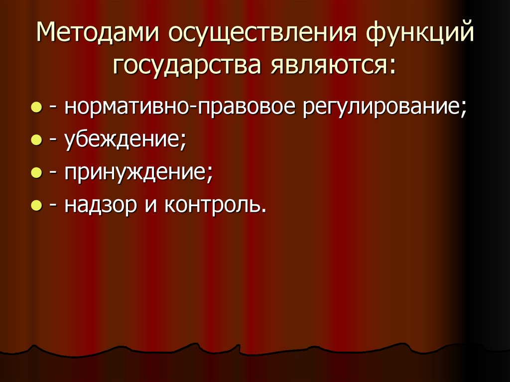 Функция осуществляется. Правоприменительная форма реализации функций государства. Методы осуществления функций государства. Методы реализации функций государства. Методами осуществления функций государства являются.