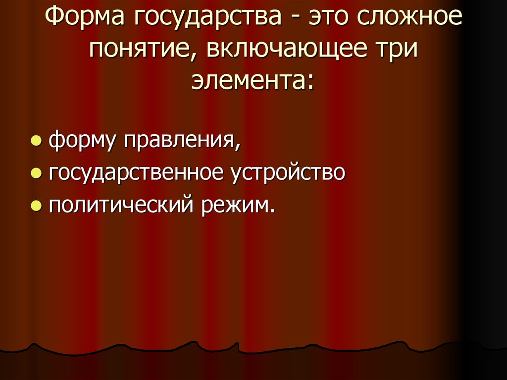 Форма государства право. Форма государства это сложное понятие. Форма государства включает три элемента.