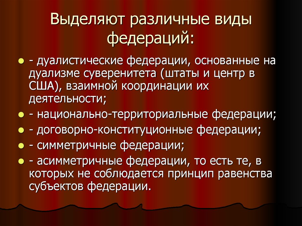 Следующие виды федераций. Выделяют виды федераций. Дуалистическая Федерация. Дуалистический и кооперативный федерализм. Дуализм американской Федерации основан на:.